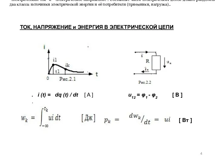 Электрическая цепь Электрической цепью называется совокупность элементов и устройств, образующих