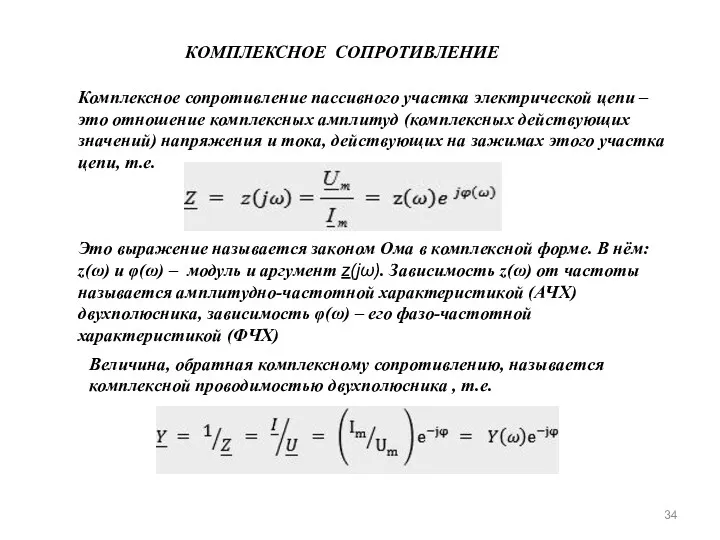 КОМПЛЕКСНОЕ СОПРОТИВЛЕНИЕ Комплексное сопротивление пассивного участка электрической цепи – это