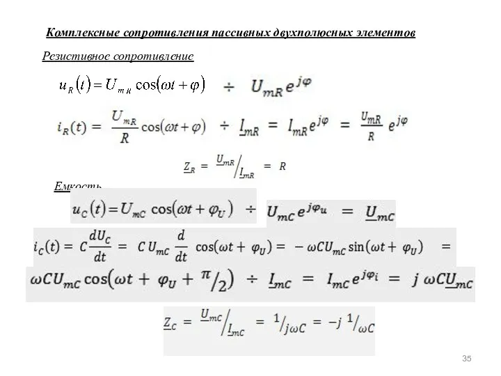 Комплексные сопротивления пассивных двухполюсных элементов Резистивное сопротивление , , , Емкость