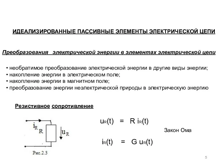 ИДЕАЛИЗИРОВАННЫЕ ПАССИВНЫЕ ЭЛЕМЕНТЫ ЭЛЕКТРИЧЕСКОЙ ЦЕПИ Преобразования электрической энергии в элементах