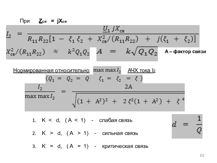 При Zсв = jXсв Нормированная относительно A – фактор связи