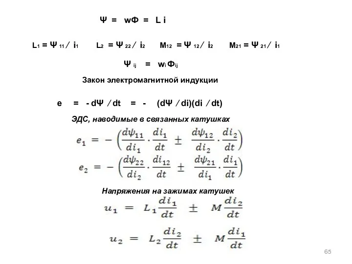 Ψ = wФ = L i ЭДС, наводимые в связанных