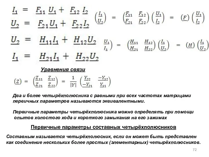 Уравнения связи Первичные параметры составных четырёхполюсников Два и более четырёхполюсника