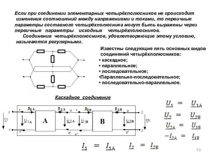 Если при соединении элементарных четырёхполюсников не происходит изменения соотношений между