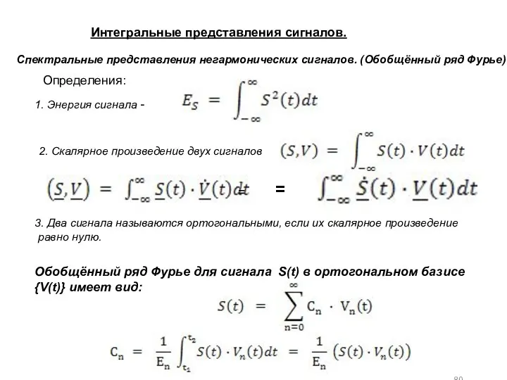 Интегральные представления сигналов. Спектральные представления негармонических сигналов. (Обобщённый ряд Фурье)