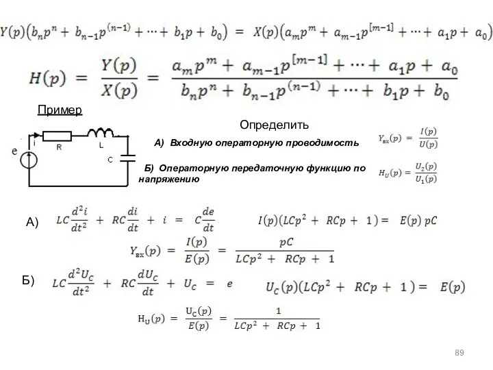 Пример А) Входную операторную проводимость Определить Б) Операторную передаточную функцию по напряжению А) Б)