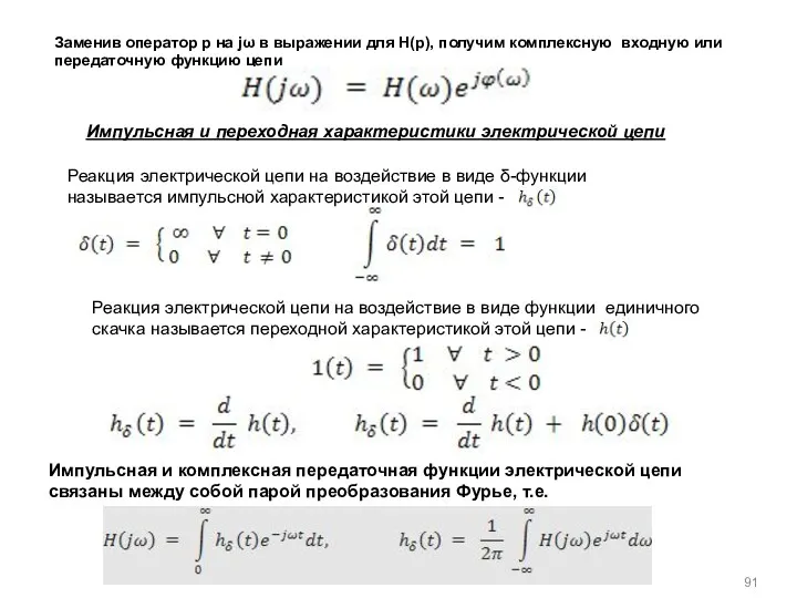 Заменив оператор p на jω в выражении для H(p), получим