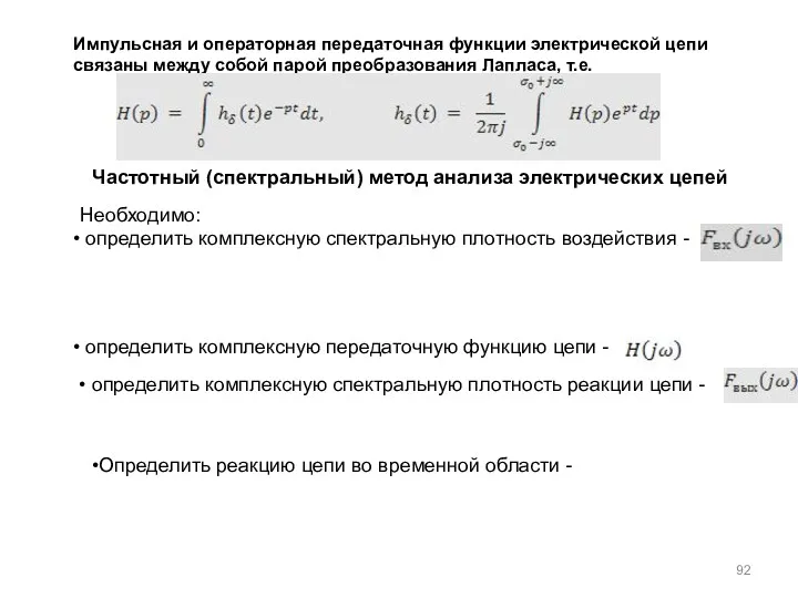 Импульсная и операторная передаточная функции электрической цепи связаны между собой