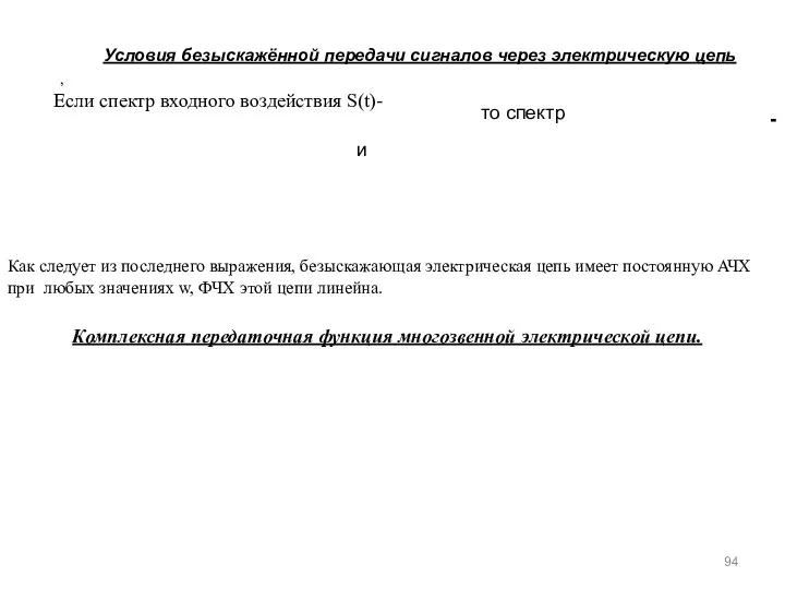 Условия безыскажённой передачи сигналов через электрическую цепь , Если спектр