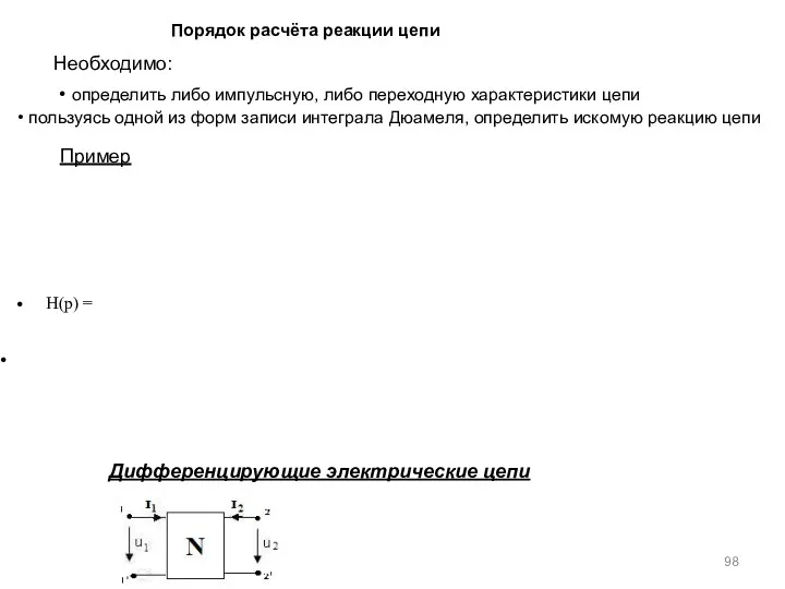 Необходимо: Порядок расчёта реакции цепи определить либо импульсную, либо переходную