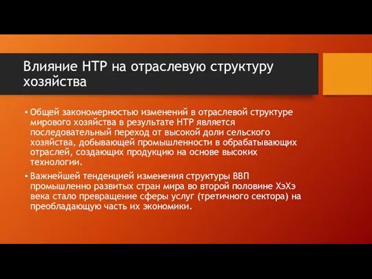 Влияние НТР на отраслевую структуру хозяйства Общей закономерностью изменений в