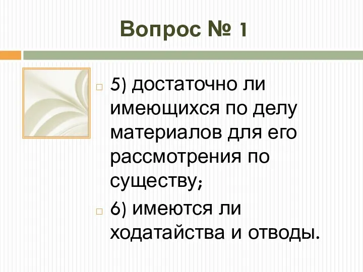 Вопрос № 1 5) достаточно ли имеющихся по делу материалов