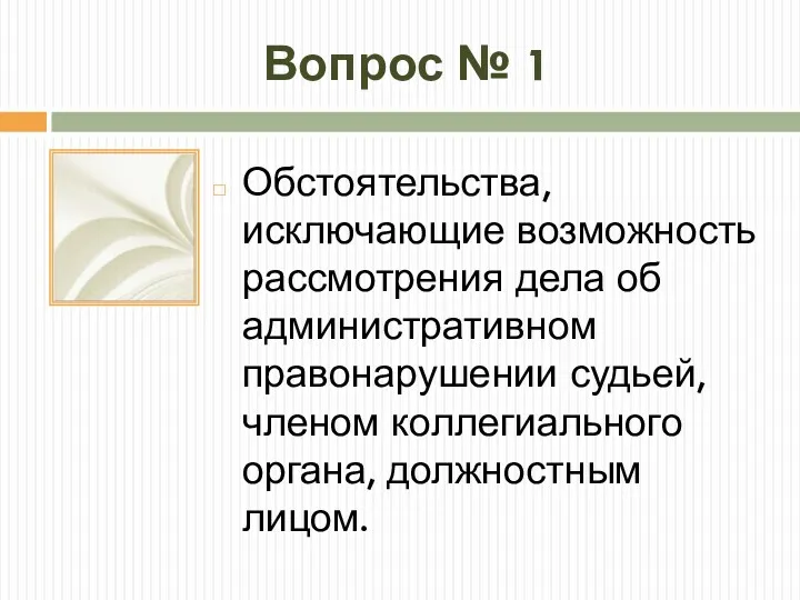 Вопрос № 1 Обстоятельства, исключающие возможность рассмотрения дела об административном