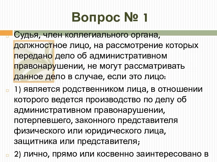 Вопрос № 1 Судья, член коллегиального органа, должностное лицо, на