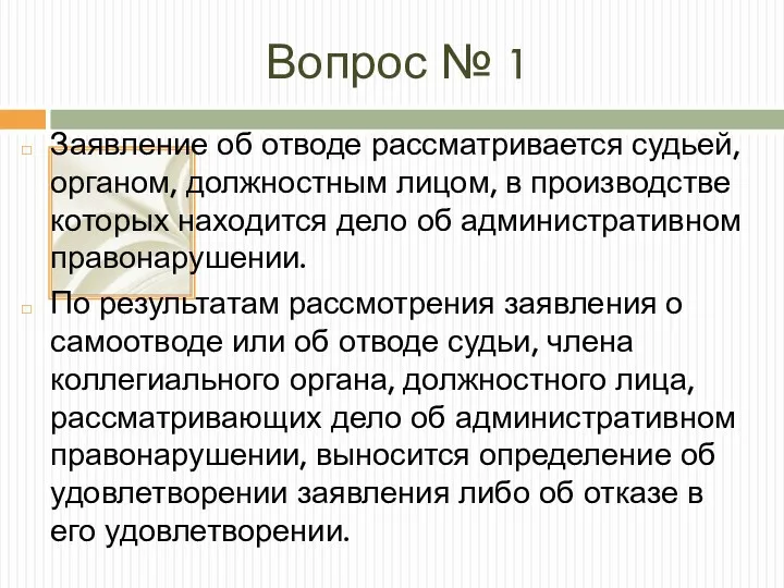 Вопрос № 1 Заявление об отводе рассматривается судьей, органом, должностным