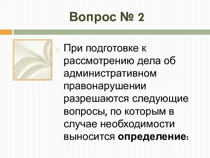 Вопрос № 2 При подготовке к рассмотрению дела об административном