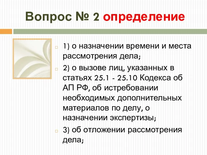 Вопрос № 2 определение 1) о назначении времени и места