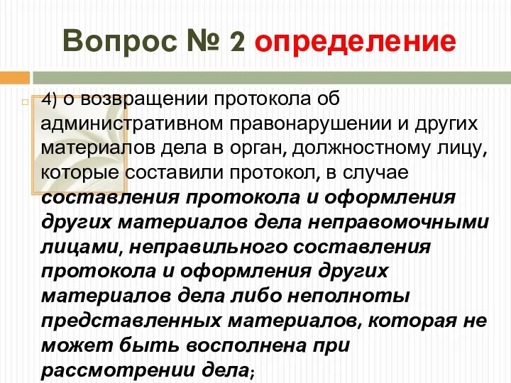 Вопрос № 2 определение 4) о возвращении протокола об административном