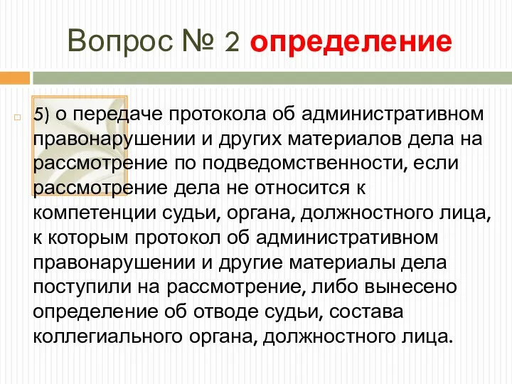 Вопрос № 2 определение 5) о передаче протокола об административном