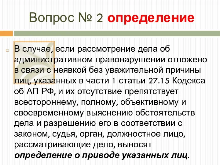 Вопрос № 2 определение В случае, если рассмотрение дела об