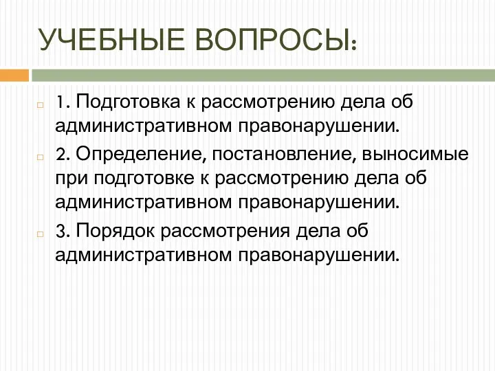 УЧЕБНЫЕ ВОПРОСЫ: 1. Подготовка к рассмотрению дела об административном правонарушении.