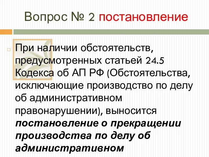 Вопрос № 2 постановление При наличии обстоятельств, предусмотренных статьей 24.5