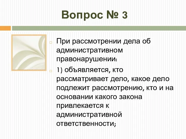 Вопрос № 3 При рассмотрении дела об административном правонарушении: 1)