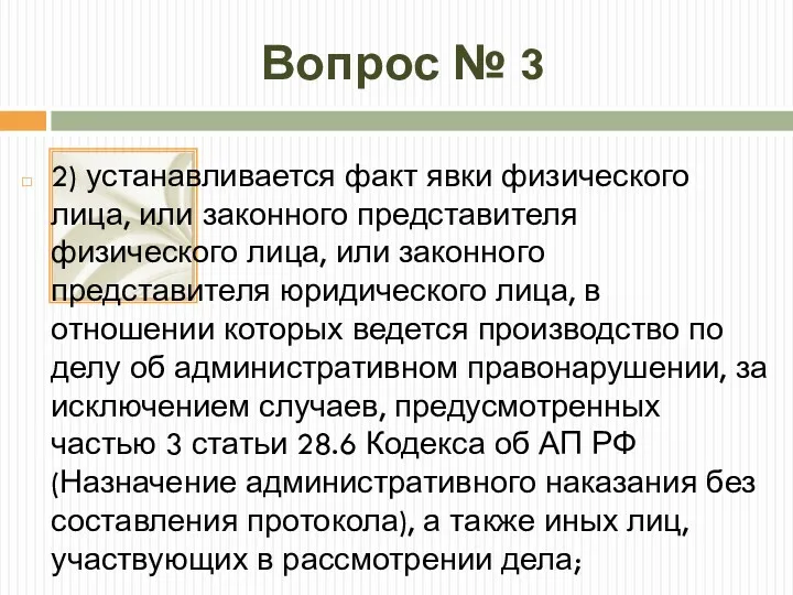 Вопрос № 3 2) устанавливается факт явки физического лица, или