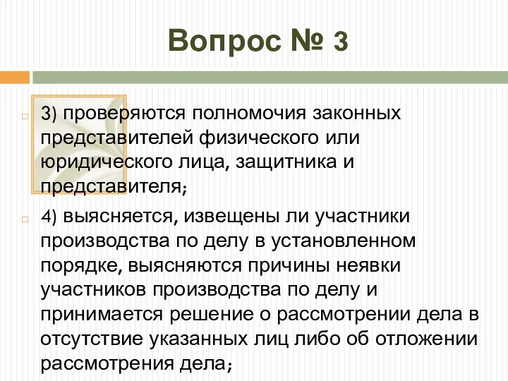 Вопрос № 3 3) проверяются полномочия законных представителей физического или