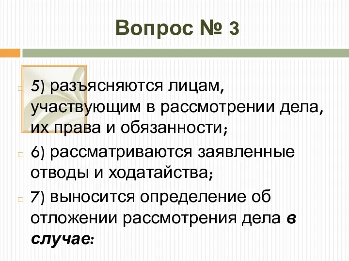 Вопрос № 3 5) разъясняются лицам, участвующим в рассмотрении дела,