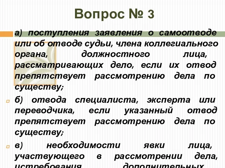 Вопрос № 3 а) поступления заявления о самоотводе или об