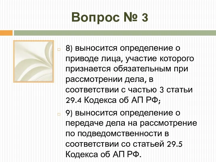 Вопрос № 3 8) выносится определение о приводе лица, участие