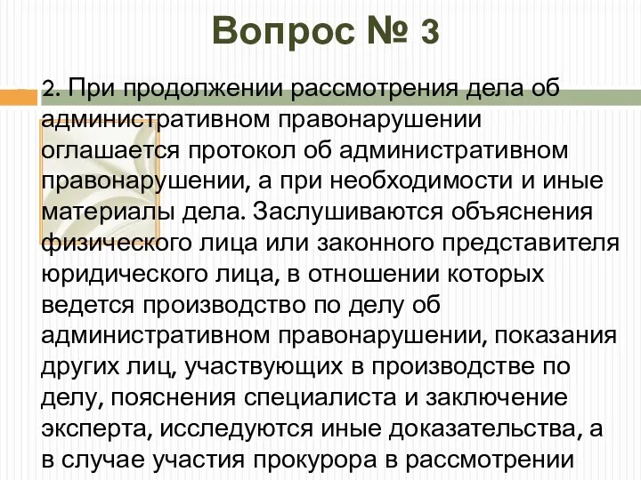 Вопрос № 3 2. При продолжении рассмотрения дела об административном