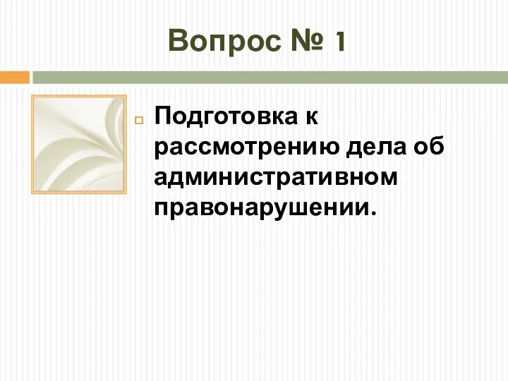 Вопрос № 1 Подготовка к рассмотрению дела об административном правонарушении.