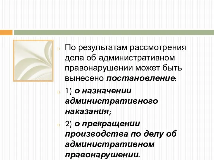 По результатам рассмотрения дела об административном правонарушении может быть вынесено