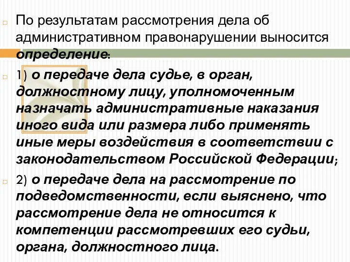 По результатам рассмотрения дела об административном правонарушении выносится определение: 1)