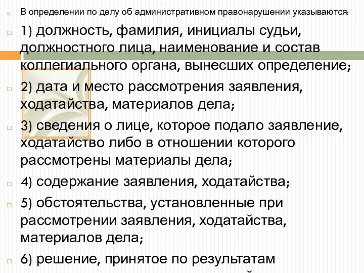 В определении по делу об административном правонарушении указываются: 1) должность,