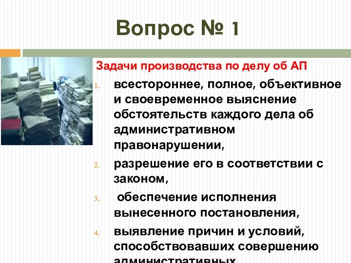 Вопрос № 1 Задачи производства по делу об АП всестороннее,