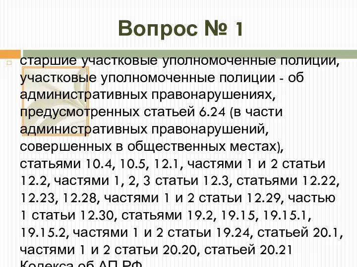 Вопрос № 1 старшие участковые уполномоченные полиции, участковые уполномоченные полиции