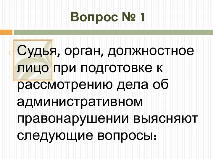 Вопрос № 1 Судья, орган, должностное лицо при подготовке к