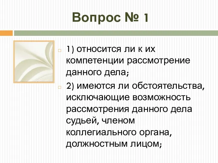 Вопрос № 1 1) относится ли к их компетенции рассмотрение