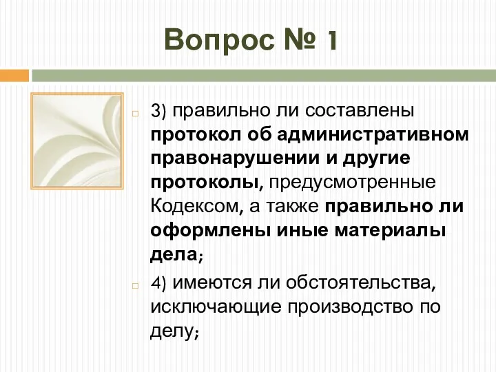 Вопрос № 1 3) правильно ли составлены протокол об административном