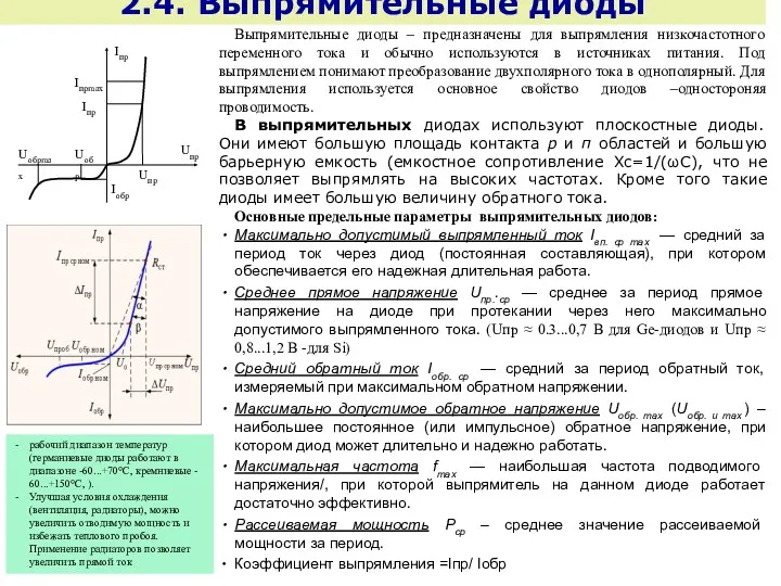 2.4. Выпрямительные диоды Выпрямительные диоды – предназначены для выпрямления низкочастотного