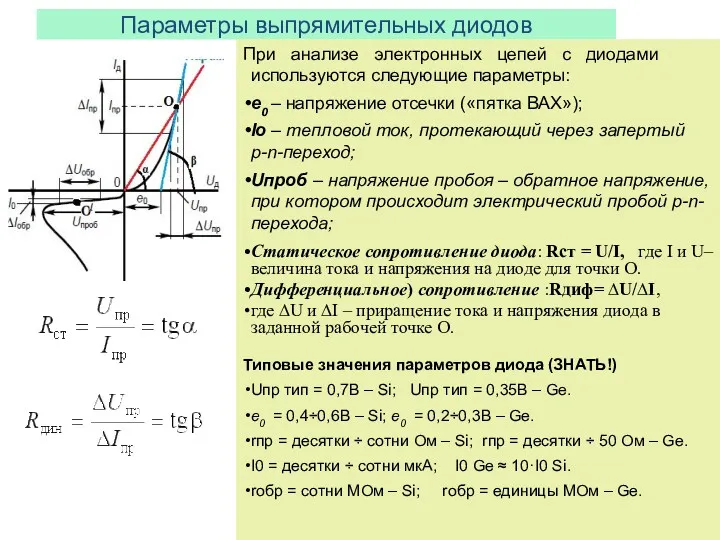 Параметры выпрямительных диодов При анализе электронных цепей с диодами используются