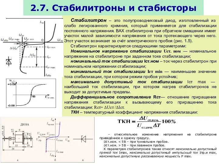 2.7. Стабилитроны и стабисторы Стабилитрон – это полупроводниковый диод, изготовленный