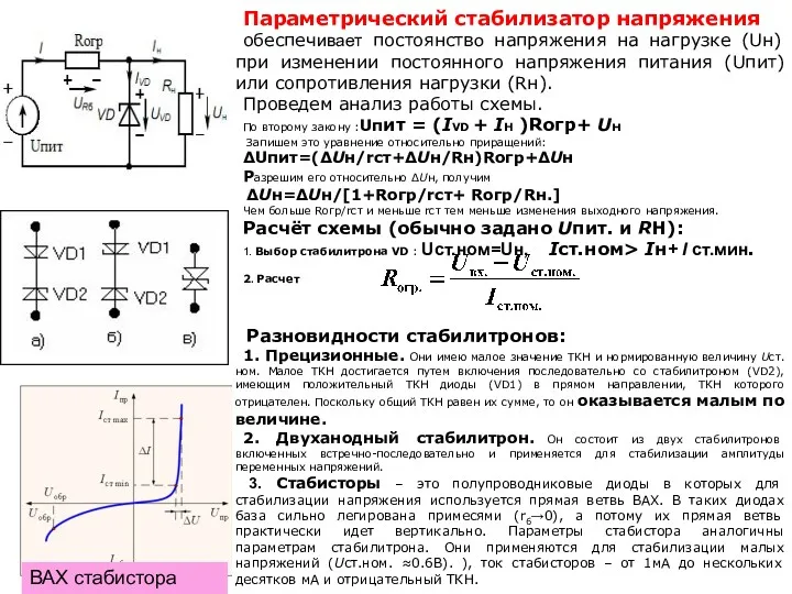 Параметрический стабилизатор напряжения обеспечивает постоянство напряжения на нагрузке (Uн) при