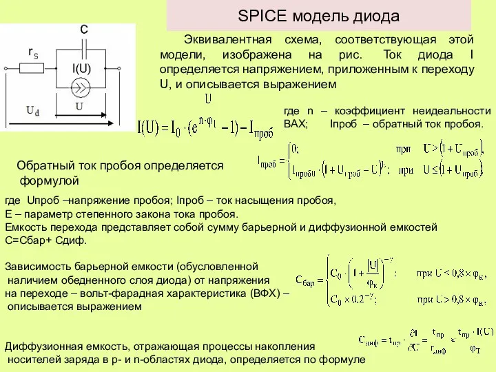 SPICE модель диода Эквивалентная схема, соответствующая этой модели, изображена на