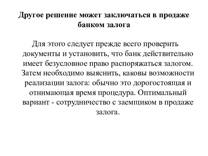 Другое решение может заключаться в продаже банком залога Для этого