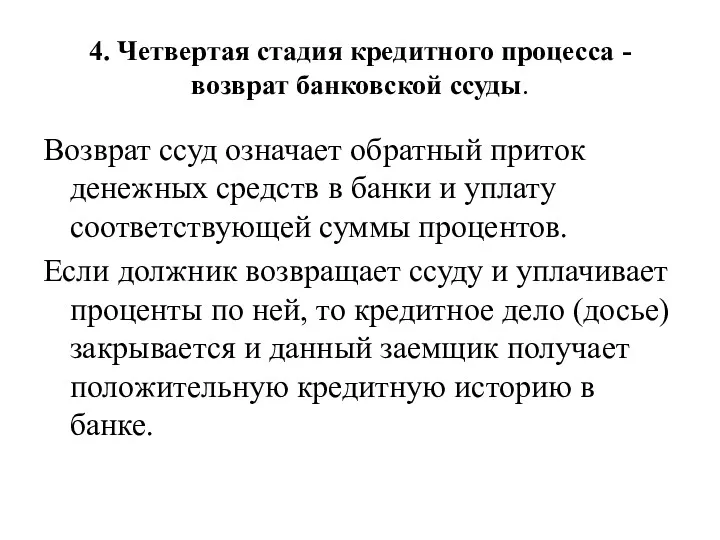 4. Четвертая стадия кредитного процесса - возврат банковской ссуды. Возврат