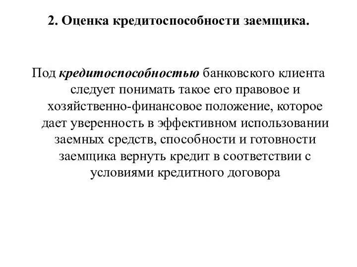 2. Оценка кредитоспособности заемщика. Под кредитоспособностью банковского клиента следует понимать